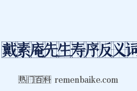 戴素庵先生寿序反义词是什么意思的图片